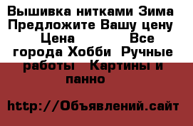 Вышивка нитками Зима. Предложите Вашу цену! › Цена ­ 5 000 - Все города Хобби. Ручные работы » Картины и панно   